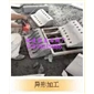 異形加工6