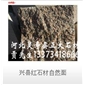 興縣紅石材自然面
