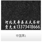 中國黑1