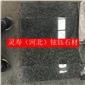 森林綠石材廠家專業(yè)森林綠花崗巖廠家