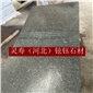 森林綠火燒面荔枝面花崗巖石材