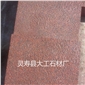 貴妃紅荔枝面花崗巖路緣石 萬年青自然面花崗巖 花崗巖火燒