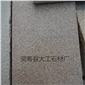 河北柏坡黃石材 黃色花崗巖　小米黃石材　柏坡黃花崗巖荔枝面　柏坡黃大型線條