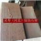 專(zhuān)業(yè)貴妃紅廠家花崗巖