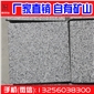 G603芝麻白  G654芝麻灰  芝麻黑花崗巖  火燒面 荔枝面 廣場磚