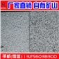 G603芝麻白 g654芝麻黑  芝麻灰 山東灰麻火燒面 路緣石加工