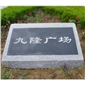 供應門牌石 花崗巖石材刻字