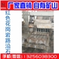 五蓮紅路牙石 道牙石 馬路牙 平石 側石 加工