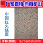 G664羅源紅火燒面 荔枝面  墻面石材 外墻石材