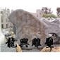 門牌石、景觀墻16