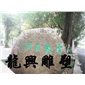 門牌石、景觀墻1