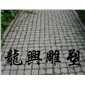 路邊石20