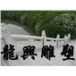 石橋、欄桿7