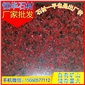印度紅 新品 染紅板 花崗巖板材 芝麻黑G654 芝麻灰G655 芝麻白G623 黃銹石G682 喬