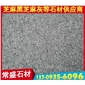 火燒面芝麻黑G654花崗巖板材