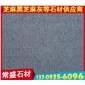 龍眼面芝麻黑G654花崗巖板材