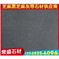 亞光面芝麻黑G654花崗巖板材