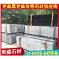 福建黑染板 芝麻黑石材 G654花崗巖板材