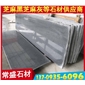 芝麻黑G654 花崗巖拋光面毛板 芝麻灰G655 芝麻白G623 黃銹石G682 喬治亞灰G641
