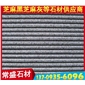 芝麻黑G654 花崗巖拉絲板 芝麻灰G655 芝麻白G623 黃銹石G682 喬治亞灰G641 黃金
