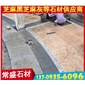 芝麻黑G654黃銹石G682鋪路石 工程板 芝麻灰G655 芝麻白G623 黃銹石G682 喬治亞灰
