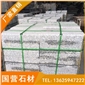 芝麻灰G655 路沿石 道牙石 鋪路石 芝麻黑G654 芝麻白G623 黃銹石G682 喬治亞灰G6