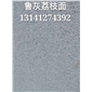 山东鲁灰成品、毛板批发，厂家直销