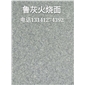 山东鲁灰成品、毛板批发