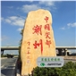 大型刻字黄蜡石