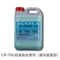 CR-10石材晶面處理劑（通用超強(qiáng)型）