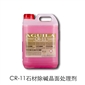 CR-11石材除堿晶面處理劑