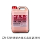 CR-12防銹型大理石晶面處理劑