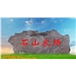 紅千層 刻字石