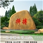黃蠟石刻字石 路邊招牌石 學校勵志石 園林景觀石