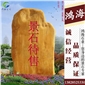 大型黃蠟石 招牌刻字石 園林景觀石 大型奇石 優(yōu)質(zhì)工程黃蠟石