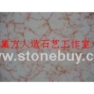 集方．仿天然石