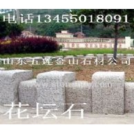 花壇石,五蓮花花壇石