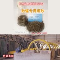 石材切割专用钢砂