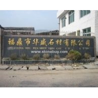 福鼎市華盛石材有限公司