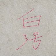 白砂巖