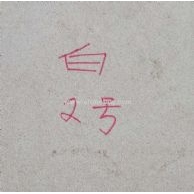 白砂巖