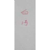 白砂巖