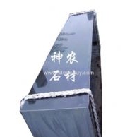 墓碑板