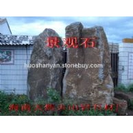 景觀石A