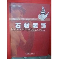 石材裝飾