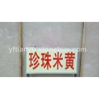 珍珠米黄