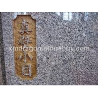 真壁小目