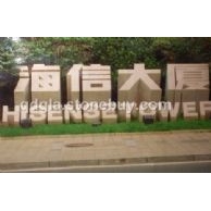 石材門牌字