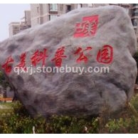 彩石、刻字石