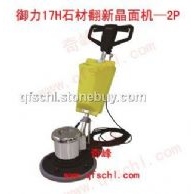 蒙德尔17H大理石晶面机—2P